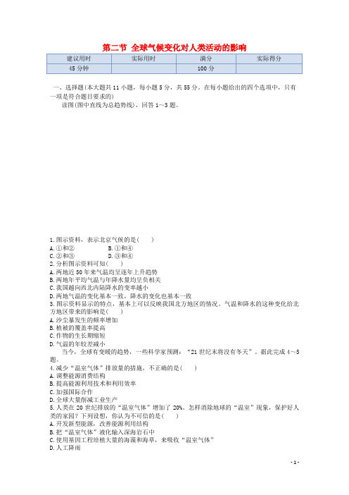2014-2015学年高中地理 第四章 第二节 全球气候变化对人类活动的影响同步练测 中图版必修1