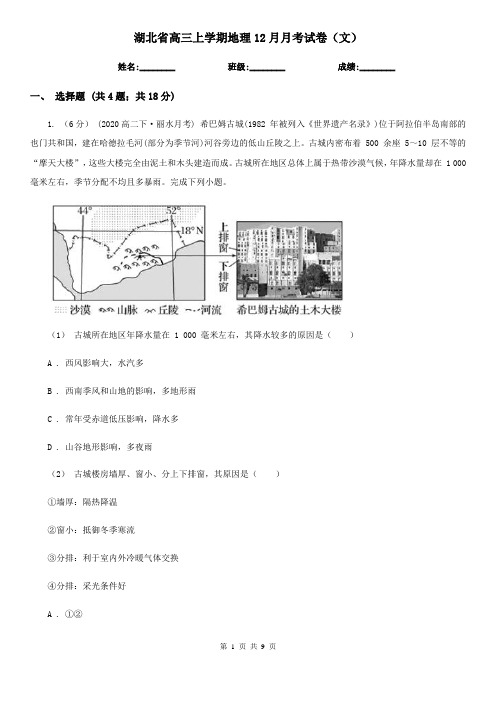 湖北省高三上学期地理12月月考试卷(文)