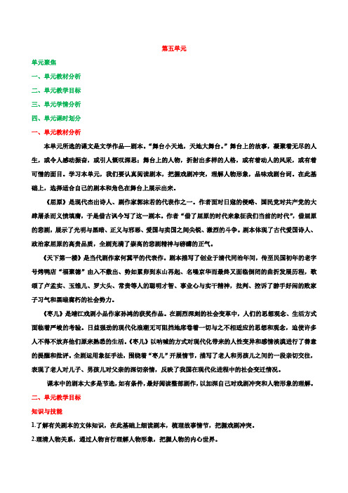 第五单元引领及综合性学习(教案)九年级语文下册(部编版)