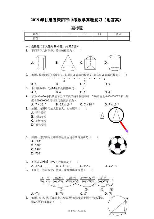 2019年甘肃省庆阳市中考数学真题复习(附答案)