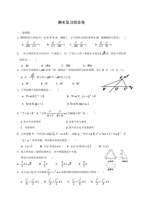 浙江苍南县巨人中学14-15学年高二上学期期末复习数学试题1