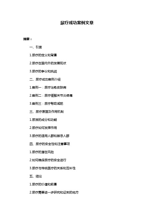 尿疗成功案例文章