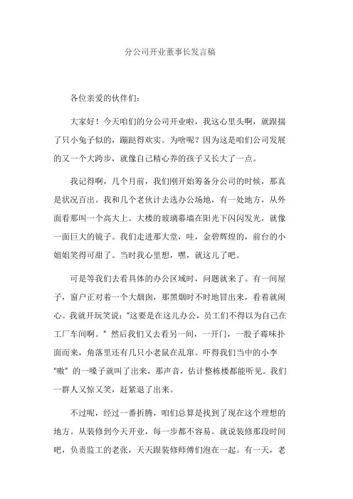 分公司开业董事长发言稿