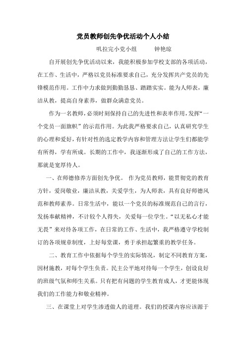 党员教师创先争优活动个人小结