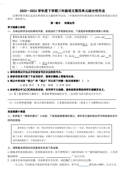 2023—2024学年度下学期三年级语文第四单元综合性作业