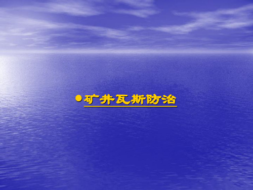 煤矿安全生产宣讲(一通三防