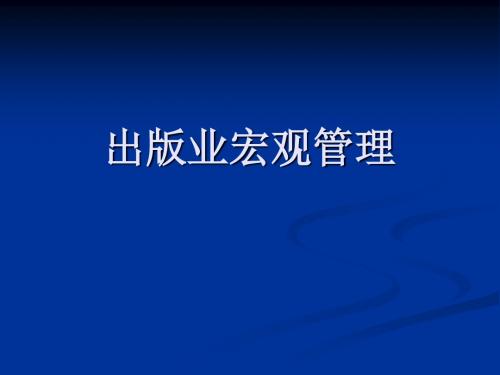 出版业宏观管理课件-PPT文档资料