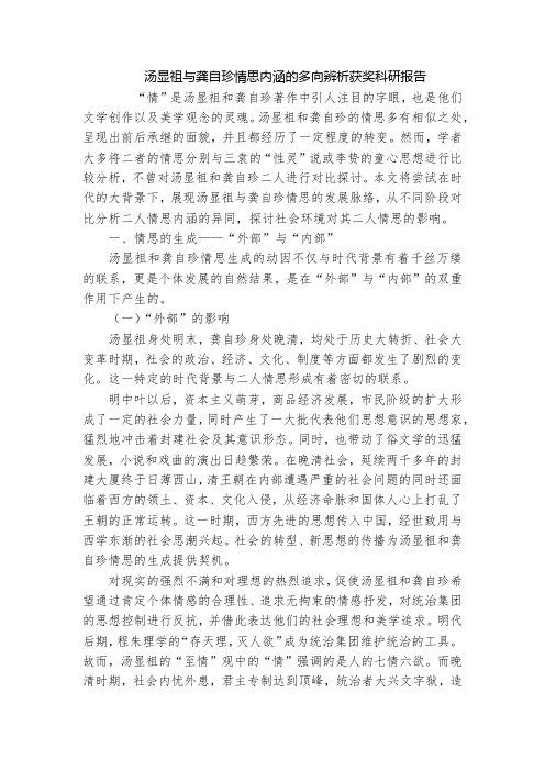 汤显祖与龚自珍情思内涵的多向辨析获奖科研报告