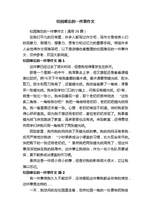 校园难忘的一件事作文