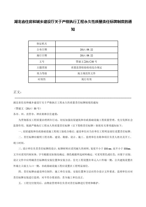 湖北省住房和城乡建设厅关于严格执行工程永久性质量责任标牌制度的通知-鄂建文[2014]50号