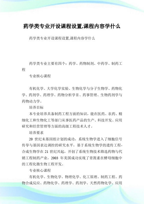 药学类专业开设课程设置,课程内容学什么.doc