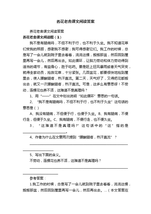 养花老舍课文阅读答案