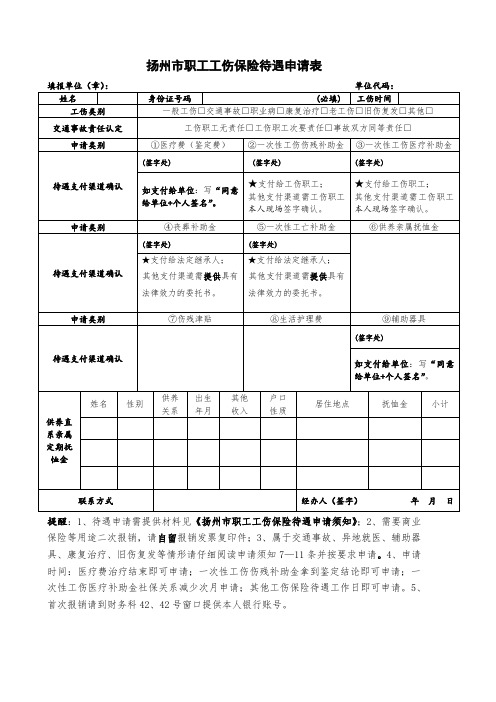 【经典】扬州市职工工伤保险待遇申请表(通用范本)