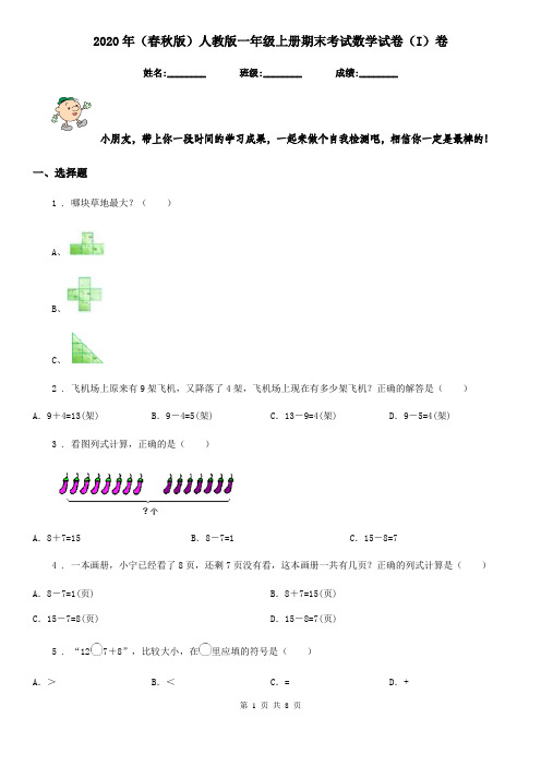 2020年(春秋版)人教版一年级上册期末考试数学试卷(I)卷