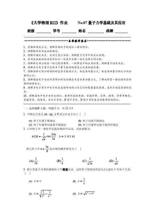 大学本科No.7 量子力学基础及其应用20201110_题