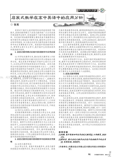 启发式教学在高中英语中的应用分析