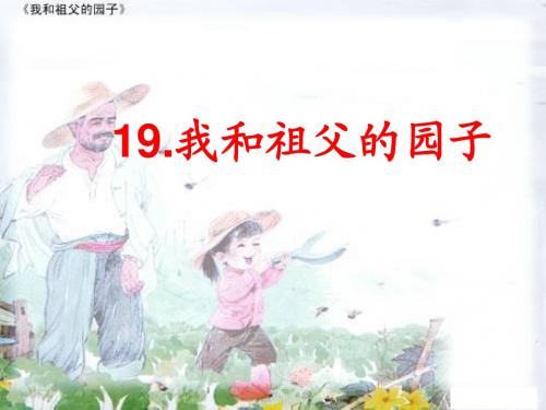 五年级下语文课件-我和祖父的园子-苏教版 (1)
