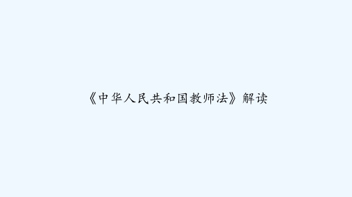 《中华人民共和国教师法》解读 PPT