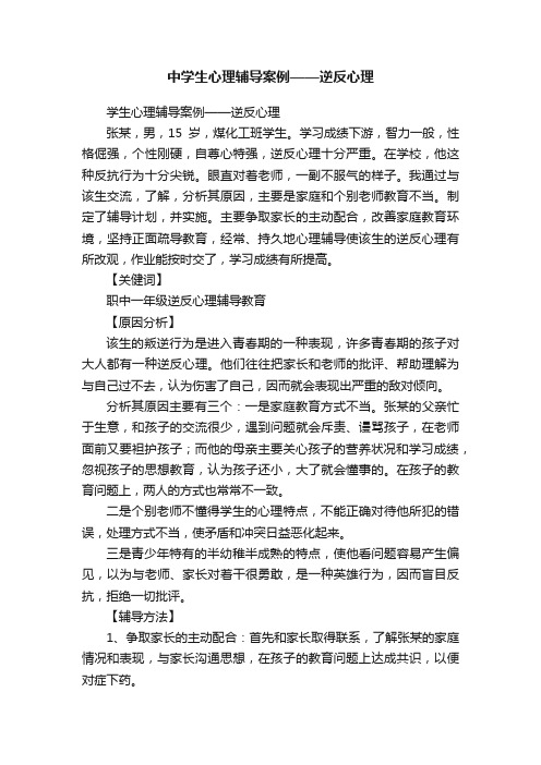 中学生心理辅导案例——逆反心理