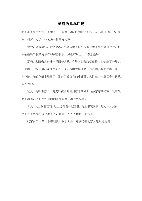 美丽的凤凰广场_小学三年级作文300字