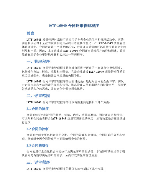 IATF-16949合同评审管理程序