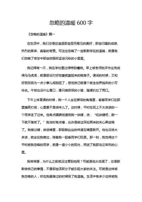 忽略的温暖600字