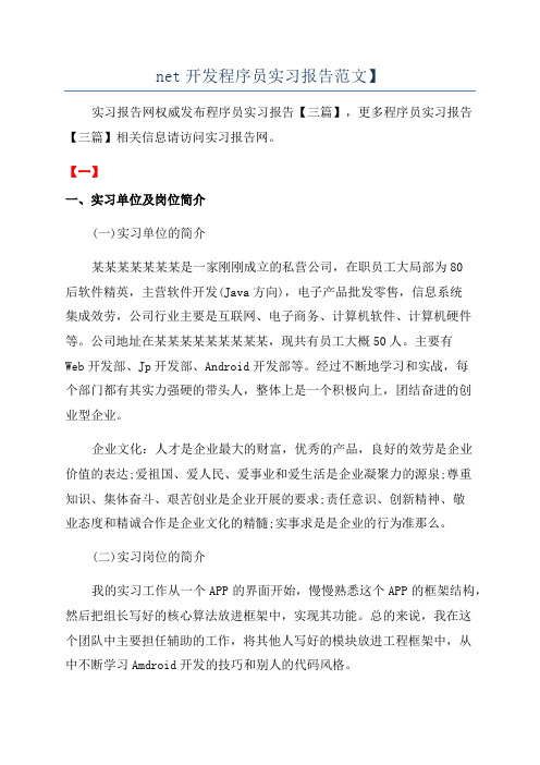 net开发程序员实习报告范文】