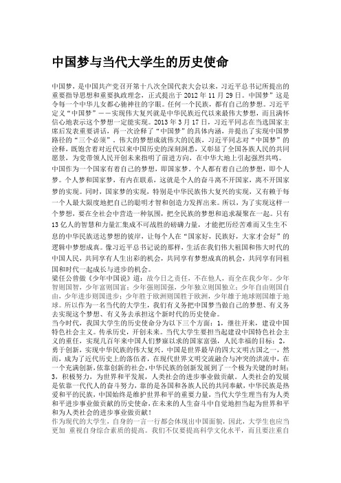 中国梦与当代大学生的历史使命