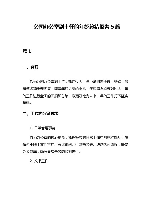 公司办公室副主任的年终总结报告5篇