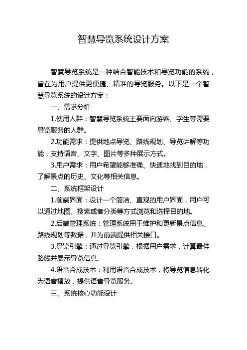 智慧导览系统设计方案,1200字