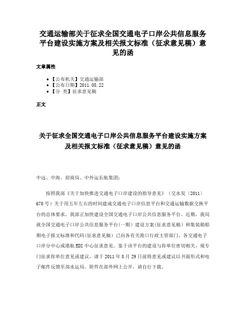 交通运输部关于征求全国交通电子口岸公共信息服务平台建设实施方案及相关报文标准（征求意见稿）意见的函