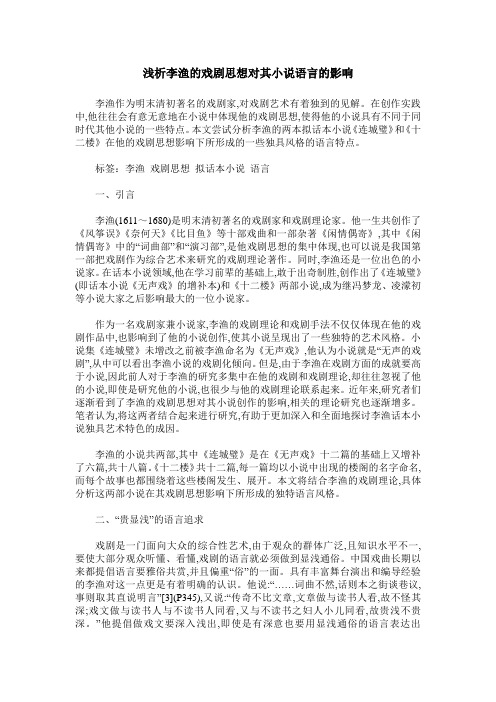 浅析李渔的戏剧思想对其小说语言的影响