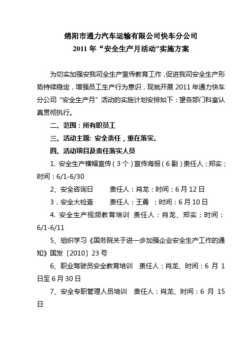 绵阳市通力汽车运输有限公司快车分公司2011年安全生产月活动方案