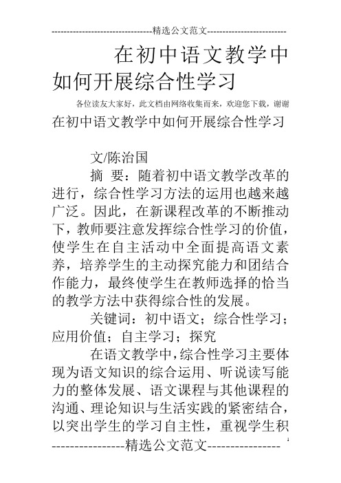 在初中语文教学中如何开展综合性学习