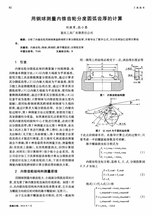 用钢球测量内锥齿轮分度圆弧齿厚的计算