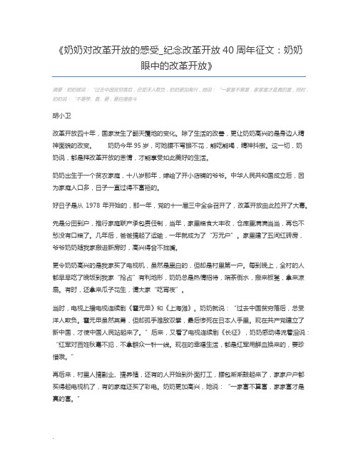 奶奶对改革开放的感受_纪念改革开放40周年征文：奶奶眼中的改革开放