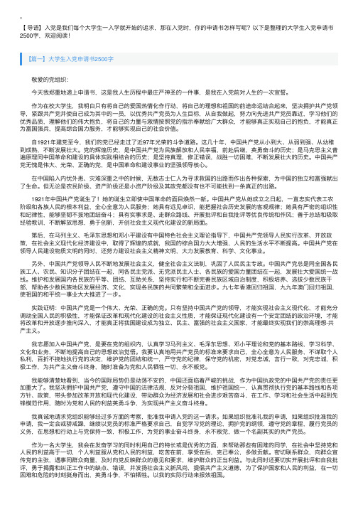 大学生入党申请书2500字【三篇】