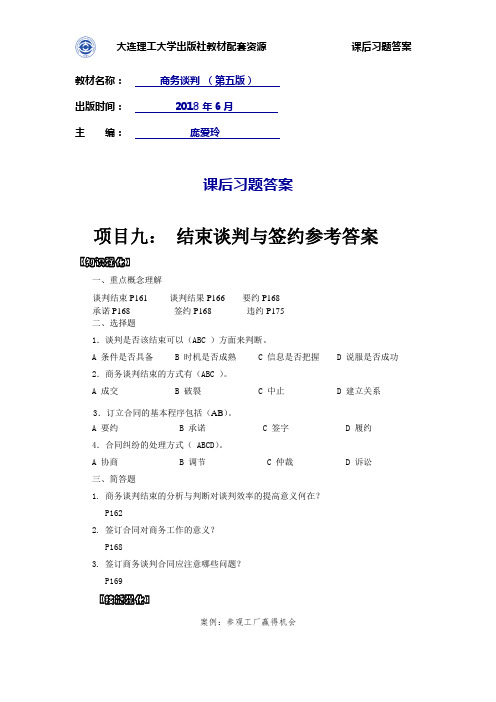 项目九: 结束谈判与签约参考答案