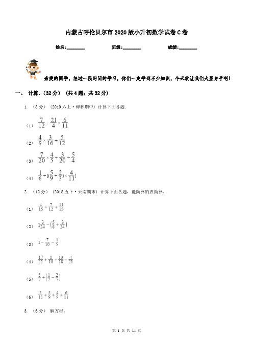 内蒙古呼伦贝尔市2020版小升初数学试卷C卷新版