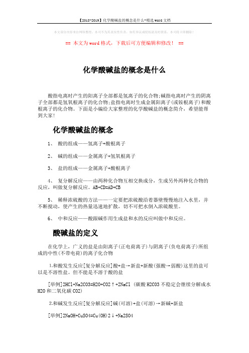 【2018-2019】化学酸碱盐的概念是什么-精选word文档 (5页)