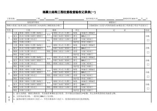 柱、墙、梁筋检查验收记录表(一二三)