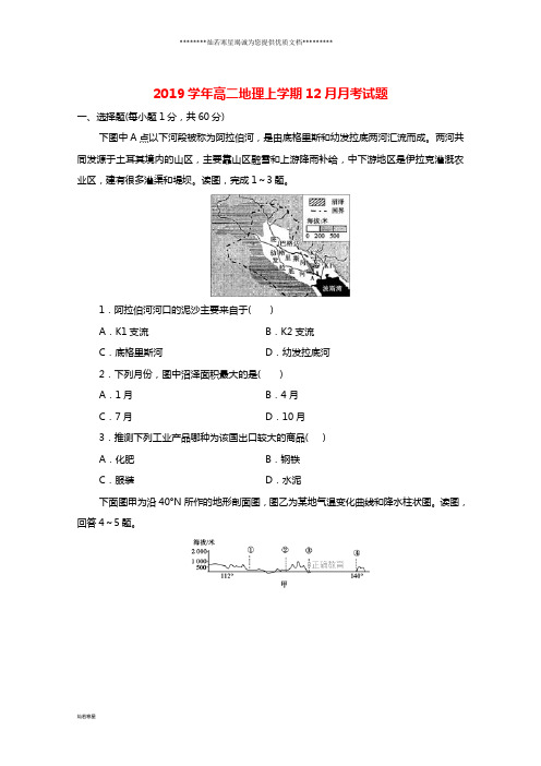 高二地理上学期12月月考试题新人教版  新版