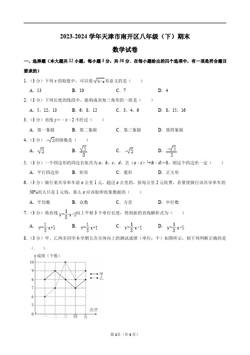 2023-2024学年天津市南开区八年级(下)期末数学试卷及答案解析.