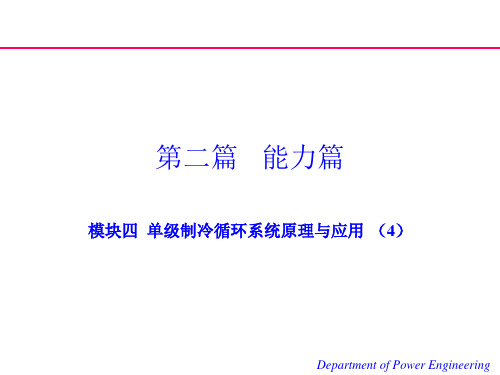 制冷原理与设备课件4.5、4.6
