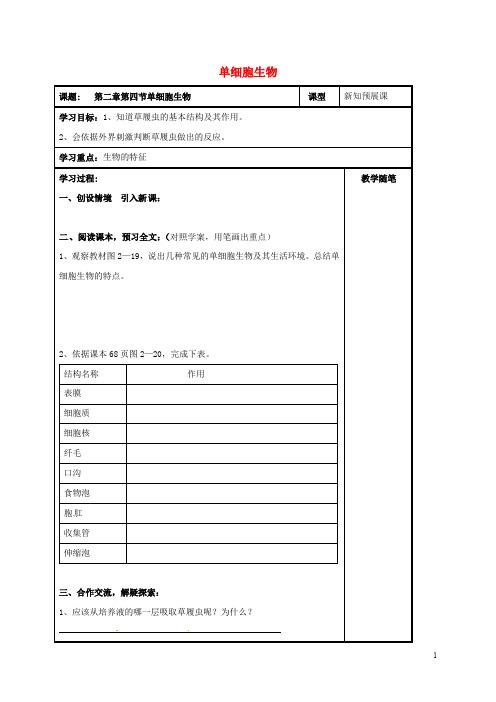 七年级生物上册 第二单元 第二章 第四节 单细胞生物导学案(无答案)(新版)新人教版