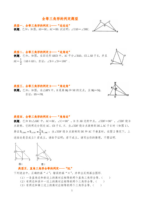 全等三角形的判定题型(