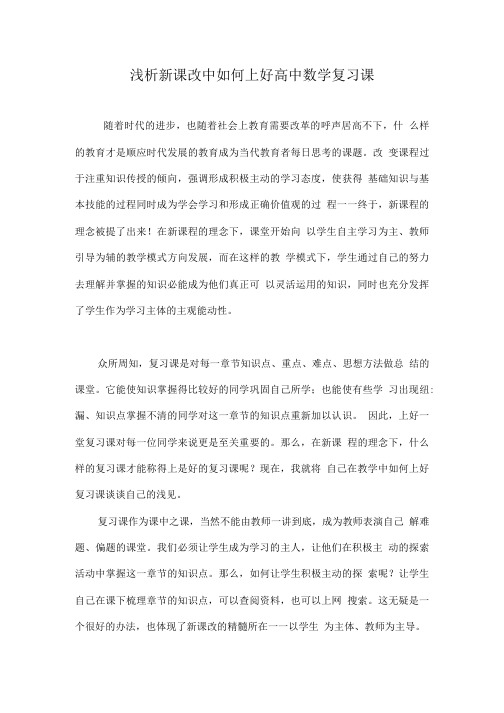 浅析新课改中如何上好高中数学复习课.doc