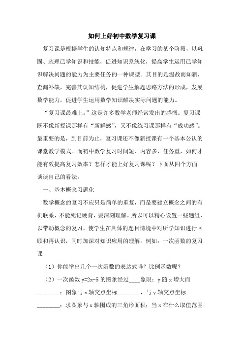 如何上好初中数学复习课