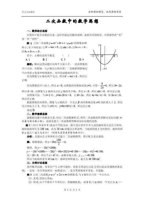 二次函数中的数学思想