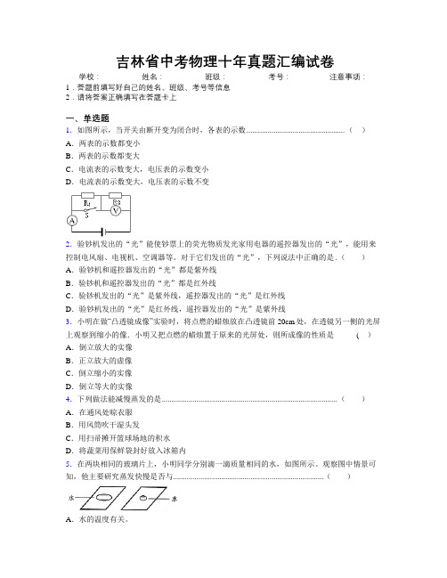 吉林省中考物理十年真题汇编试卷附解析